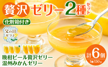 i982-A-f [父の日ギフト]温州みかんゼリー・晩柑ピール 贅沢ゼリー 2種セット(計6個) みかん ミカン 蜜柑 温州みかん 果汁 100% 河内晩柑 ピール入り 無着色 無香料 安心安全 父の日 プレゼント ギフト 贈答 [江崎果樹園]