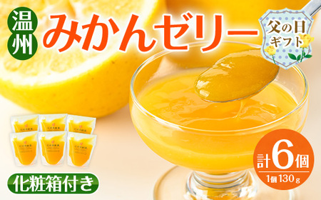 i983-A-f [父の日ギフト]温州みかん ゼリー(計6個) ゼリー みかん ミカン 蜜柑 温州みかん 果汁 100% 無着色 無香料 安心安全 父の日 プレゼント ギフト 贈答 [江崎果樹園]