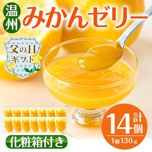 i983-B-f 【父の日ギフト】温州みかん ゼリー(計14個) ゼリー みかん ミカン 蜜柑 温州みかん 果汁 100% 無着色 無香料 安心安全 父の日 プレゼント ギフト 贈答 【江崎果樹園】
