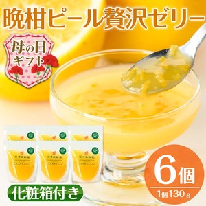 i835-m [母の日ギフト]晩柑ピール 贅沢ゼリー(6個) ゼリー みかん ミカン 蜜柑 果汁 100% 河内晩柑 ピール入り 無着色 無香料 安心安全 母の日 プレゼント ギフト 贈答 [江崎果樹園]