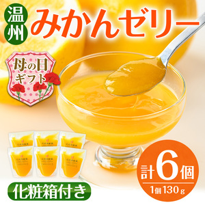 i983-A-m [母の日ギフト]温州みかん ゼリー(計6個) ゼリー みかん ミカン 蜜柑 温州みかん 果汁 100% 無着色 無香料 安心安全 母の日 プレゼント ギフト 贈答 [江崎果樹園]