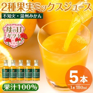 i990-B-m [母の日ギフト]2種果実ミックスジュース(180ml×5本) 飲料 ジュース みかん 蜜柑 果汁 100% 不知火 温州みかん 無着色 無香料 ストレートジュース 安心安全 母の日 プレゼント ギフト 贈答 [江崎果樹園]