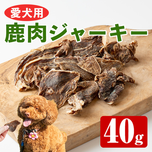 愛犬用 鹿肉 ジャーキー 40g 【カノンホールディングス】 i1345
