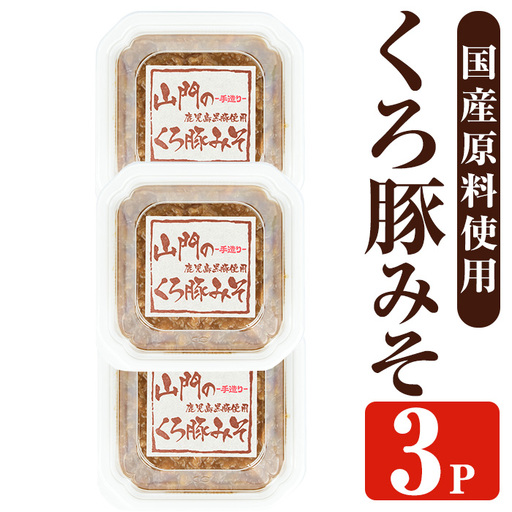 山門の手造り くろ豚みそ 140g×3P 【山門醸造】 i1348-B