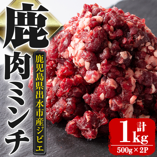 i1350 [毎月数量限定]鹿児島県出水市産大幸鹿肉のミンチ(500g×2P・計1kg) 肉 鹿肉 ジビエ ミンチ 挽肉 料理 高タンパク 低カロリー 低脂質 鉄分豊富 ダイエット ハンバーグ メンチカツ 料理 相性抜群 冷凍 [大幸]