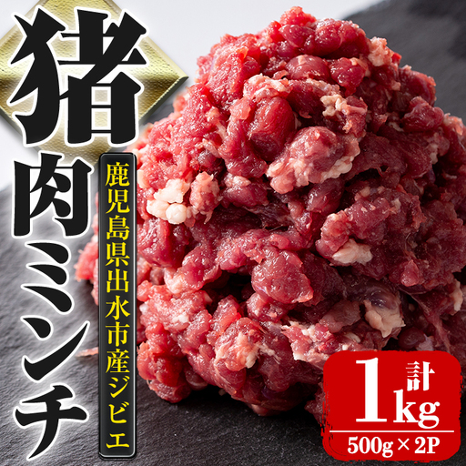 i1351 [毎月数量限定]鹿児島県出水市産大幸猪肉のミンチ(500g×2P・計1kg) 肉 猪肉 ジビエ ミンチ 挽肉 料理 高タンパク 低カロリー 亜鉛 ビタミンB群 健康 ハンバーグ メンチカツ 料理 相性抜群 冷凍 [大幸]