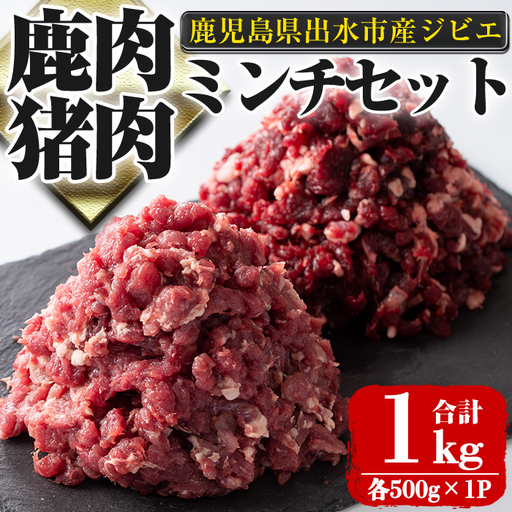 i1352 [毎月数量限定]鹿児島県出水市産大幸鹿肉・猪肉のミンチ(各500g×1P・計1kg) 肉 鹿肉 猪肉 ジビエ ミンチ 挽肉 料理 高タンパク 低カロリー 鉄分豊富 亜鉛 ビタミンB群 ダイエット 健康 冷凍 [大幸]