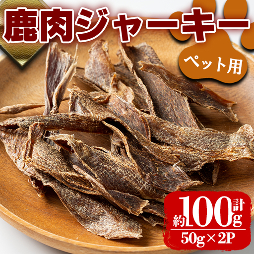 i1353 [毎月数量限定]鹿児島県出水市産大幸鹿肉ペット用ジャーキー(50g×2P・計約100g) ペット用 肉 鹿肉 ジャーキー 犬 健康管理 低カロリー 低脂質 高たんぱく 鉄分豊富 [大幸]