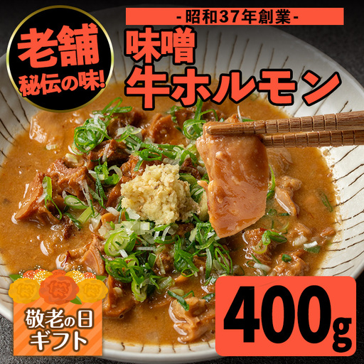 i1338-A-k [敬老の日ギフト]味噌牛ホルモン(計400g・200g×2P) 肉 牛 もつ ホルモン 牛肉 焼肉 味付き 味噌 みそ おかず 晩御飯 夕食 老舗 簡単調理 敬老の日 ギフト プレゼント 贈答 [味とんちゃん]
