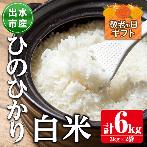 i310-k [敬老の日ギフト]鹿児島県出水市産ひのひかり白米[3kg×2袋・計6kg] 米 白米 ヒノヒカリ 自家脱穀 自家精米 発送直前 精米 ごはん お米マイスター 厳選 ギフト プレゼント 贈答 敬老の日 [田上商店]