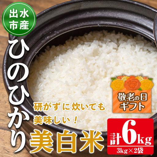 i502-k [敬老の日ギフト]鹿児島県出水市産ひのひかり美白米[3kg×2袋・計6kg] 米 美白米 ヒノヒカリ 自家脱穀 自家精米 発送直前 精米 ごはん お米マイスター 厳選 ギフト プレゼント 贈答 敬老の日 [田上商店]