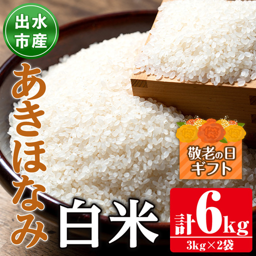 i862-A-k [敬老の日ギフト]鹿児島県出水市産あきほなみ白米[3kg×2袋・計6kg] 米 白米 アキホナミ 自家脱穀 自家精米 発送直前 精米 ごはん お米マイスター 厳選 ギフト プレゼント 贈答 敬老の日 [田上商店]