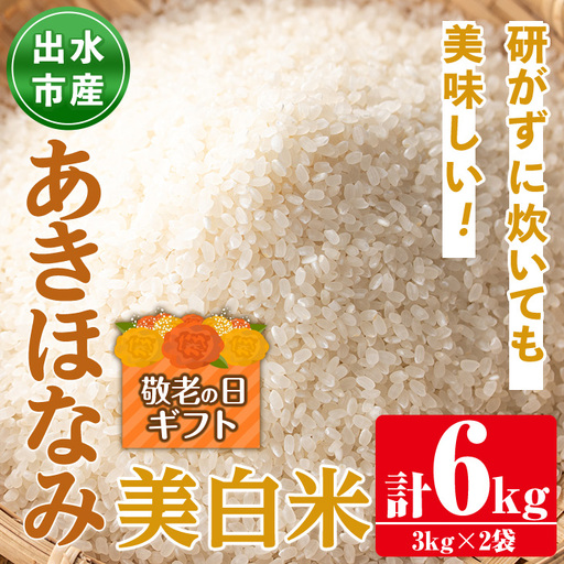 i862-C-k [敬老の日ギフト]鹿児島県出水市産あきほなみ美白米[3kg×2袋・計6kg] 米 美白米 アキホナミ 自家脱穀 自家精米 発送直前 精米 ごはん お米マイスター 厳選 ギフト プレゼント 贈答 敬老の日 [田上商店]