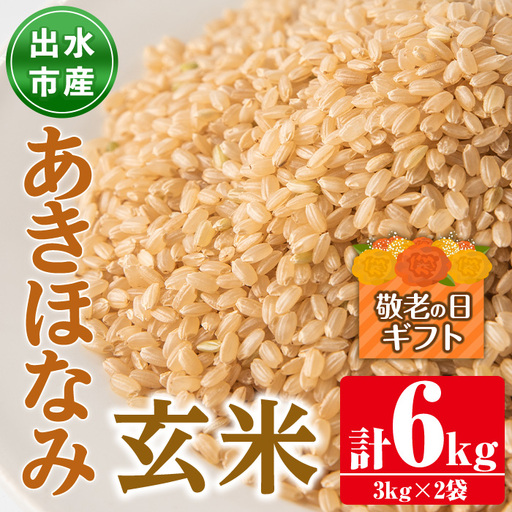 i862-B-k [敬老の日ギフト]鹿児島県出水市産あきほなみ玄米[3kg×2袋・計6kg] 米 玄米 アキホナミ 自家脱穀 自家精米 発送直前 精米 ごはん お米マイスター 厳選 ギフト プレゼント 贈答 敬老の日 [田上商店]