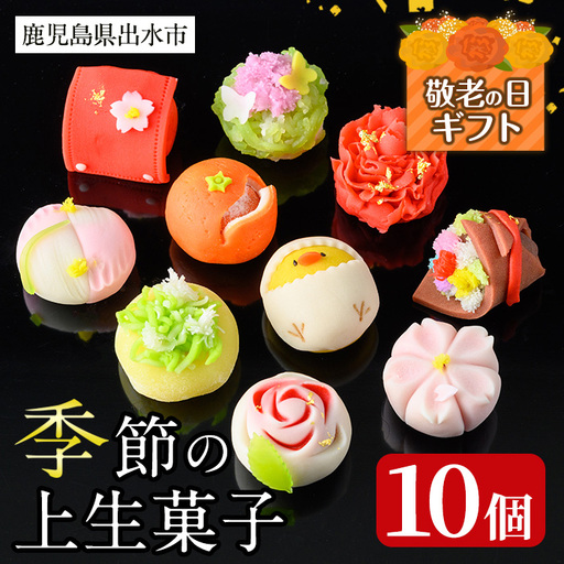 i246-k [敬老の日ギフト]季節の上生菓子セット(10個) お菓子 和菓子 生菓子 四季 ギフト 贈り物 和スイーツ お祝い 個包装 冷凍 敬老の日 プレゼント ギフト 贈答 [リッチモン松元]