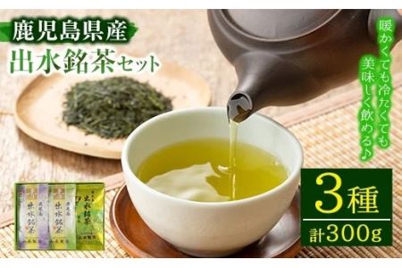 i001 出水銘茶セット(3種・各100g) お茶 緑茶 国産 日本茶 煎茶 かぶせ茶 紫尾 矢筈 愛宕 水出し ギフト プレゼント[山床製茶]