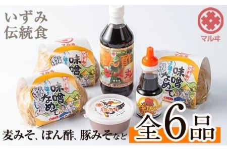 i003 いずみ伝統食セット(全6品)国産原料麦みそ(700g×3) 麦みそ 黒豚肉味噌 ぽん酢 卵かけご飯の素 味噌 黒豚 ポン酢 卵かけご飯 TKG 郷土の味 家庭の味 味噌汁 [藤本醸造店]