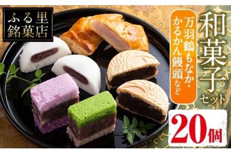 i004 いずみの和菓子セット(5種・計20個) お菓子 和菓子 スイーツ 詰め合わせ 最中 まんじゅう 鹿児島銘菓 万羽鶴もなか かるかん饅頭 パイ包み いちご あんこ 餡子 贈り物 ギフト プレゼント [ふく鶴むなかた]