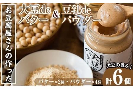 i042 出水の地元特産品!大豆deバター(140g×2個)と豆乳deパウダー黒糖入り(100g×4個) 国産 九州産 大豆 ふくゆたか ソイパウダー ダイエット 豆乳粉末 バター たんぱく質 タンパク ヘルシー 非遺伝子組み換え 防腐剤不使用 ギフト プレゼント [出水食品]