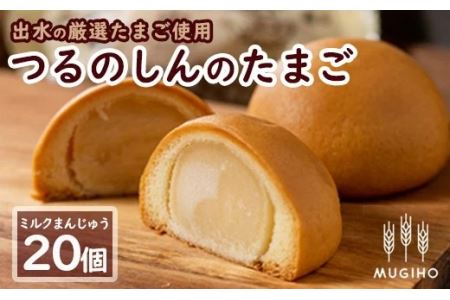 i064 つるのしんのたまご(20個) お菓子 菓子 饅頭 ミルク スイーツ 卵 プレゼント ギフト 焼き菓子 牛乳 [パン工房麦穂]