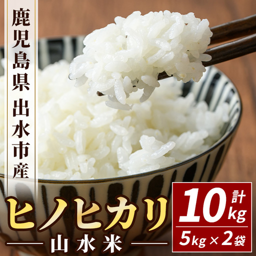 鹿児島県 出水市産 ヒノヒカリ 山水米 10kg 白米 精米 【JA鹿児島いずみ(米)】 i072
