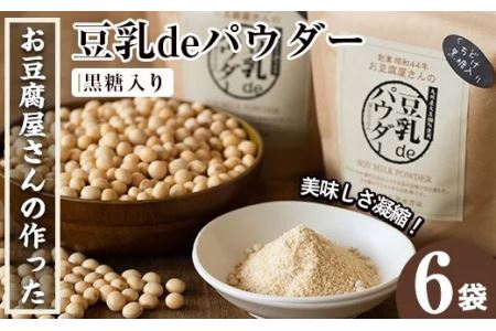 i087 出水の地元特産品!豆乳deパウダー黒糖入り(100g×6個) 国産 九州産 大豆 ふくゆたか ソイパウダー ダイエット たんぱく質 大豆タンパク 豆乳粉末 お豆腐屋さん 黒砂糖 キビ砂糖 非遺伝子組み換え 防腐剤不使用 ギフト プレゼント [出水食品]