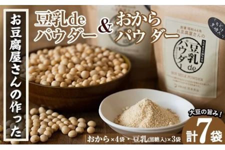 i102 出水の地元特産品!おからパウダー(80g×4)と豆乳deパウダー黒糖入り(100g×3) 九州産 大豆 ふくゆたか ソイパウダー ダイエット たんぱく質 大豆タンパク おから粉末 豆乳粉末 ヘルシー 非遺伝子組み換え 防腐剤不使用 ギフト プレゼント [出水食品]