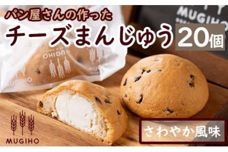 i163 チーズまんじゅう(20個) チーズ 饅頭 お菓子 スイーツ 洋菓子 和菓子 チョコ ベーカリー ご当地スイーツ 個包装 冷凍 [パン工房麦穂]