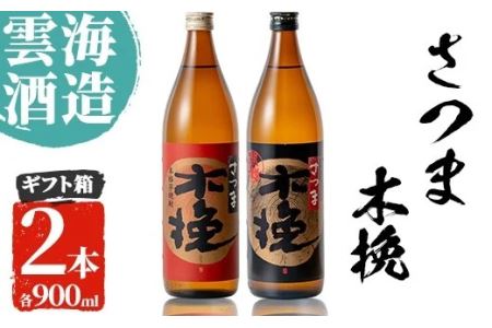 i167 雲海酒造のさつま木挽 飲み比べ(各900ml×2本) 焼酎 芋焼酎 本格焼酎 飲みくらべ 黄金千貫 さつまいも 九州限定 お湯割り 水割り ロック 宅飲み 家飲み [出水市出水駅観光特産品館 飛来里]