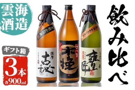 i168 雲海酒造の出水蔵飲み比べ「薩摩古秘・さつま木挽 黒麹仕込み・甕匠」(各900ml×3本) 焼酎 芋焼酎 本格焼酎 飲みくらべ 九州限定 お湯割り 水割り ロック 宅飲み 家飲み [出水市出水駅観光特産品館 飛来里]