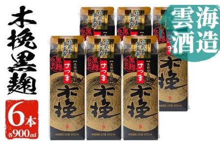 i169 雲海酒造のさつま木挽黒麹仕込みスリムパック(900ml×6本) 焼酎 芋焼酎 本格焼酎 飲みくらべ 黄金千貫 さつまいも 九州限定 お湯割り 水割り ロック 宅飲み 家飲み 紙パック [出水市出水駅観光特産品館 飛来里]