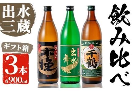 i170 焼酎の本場鹿児島!出水の三蔵飲み比べ「さつま木挽 黒麹仕込み・出水に舞姫・千鶴」(各900ml×3本) 焼酎 芋焼酎 本格焼酎 飲みくらべ さつまいも 九州限定 お湯割り 水割り ロック 宅飲み 家飲み [出水市出水駅観光特産品館 飛来里]