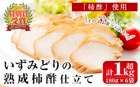 i175 いずみどり熟成柿酢仕立て(180g×6袋・計1kg超) いずみどり 鶏肉 柿酢 醤油 無添加 柿酢 おかず おつまみ 和風ハム 惣菜 加工食品 [西尾]