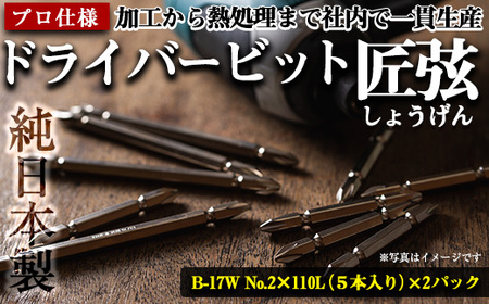 i201 純日本製!ドライバービット 匠弦[B-17W No.2×110L×5本入×2パック] ドライバービット 工具 JIS規格 耐久性 電動ドライバー 充電ドライバー インパクトドライバ [ビックス]