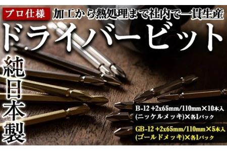 i202 純日本製!ドライバービットB[B-12 +2x65mm・110mm×10本入(ニッケルメッキ)×各1パック][GB-12 +2x65mm・110mm×5本入(ゴールドメッキ)×各1パック] ドライバービット 工具 JIS規格 耐久性 電動 インパクトドライバ [ビックス]