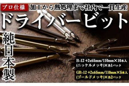 i203 純日本製!ドライバービットC[B-12 +2x65mm・110mm×10本入(ニッケルメッキ)×各1パック][GB-12 +2x65mm・110mm×5本入(ゴールドメッキ)×各2パック] ドライバービット 工具 JIS規格 耐久性 電動 インパクトドライバ [ビックス]