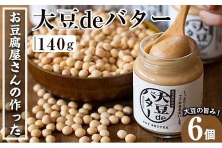 i204 大豆の旨味を引き出した!大豆deバター(140g×6) 国産 九州産 大豆 ふくゆたか ダイエット バター タンパク質 こだわり ヘルシー パン ホットケーキ 非遺伝子組み換え 防腐剤不使用 ギフト プレゼント[出水食品]