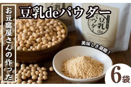 i206 出水の地元特産品!豆乳deパウダー(100g×6個) 国産 九州産 大豆 ふくゆたか ソイパウダー ダイエット たんぱく質 大豆タンパク 豆乳粉末 お豆腐屋さん 黒砂糖 キビ砂糖 非遺伝子組み換え 防腐剤不使用 ギフト プレゼント [出水食品]