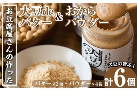 i207 大豆の旨味を引き出した!大豆deバター(140g×2)とおからパウダー(80g×4) 国産 九州産 ふくゆたか ソイパウダー ダイエット おから粉末 バター たんぱく質 タンパク ヘルシー 非遺伝子組み換え 防腐剤不使用 ギフト プレゼント [出水食品]