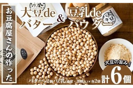 i209 大豆の旨味を引き出した!大豆deバター(140g×2)と豆乳deパウダー黒糖入り(100g×2)と豆乳パウダー(100g×) 国産 九州産 ふくゆたか ソイパウダー ダイエット たんぱく質 タンパク 非遺伝子組み換え 防腐剤不使用 ギフト プレゼント [出水食品]