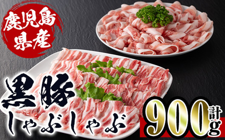 i222 鹿児島産!黒豚しゃぶしゃぶ肉900g(450g×2袋)安心安全の国産豚肉!鹿児島名産の黒豚はあっさりさっぱり!肉の甘みが凝縮![スーパーよしだ]