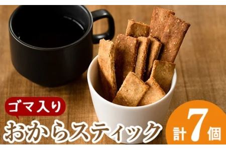 i247 [数量限定]おからスティック[ゴマ入り](60g×7個セット) お菓子 菓子 大豆 きび砂糖 ダイエット たんぱく質 お豆腐屋さん おやつ こだわり ヘルシー [出水食品]