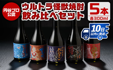 i253 ウルトラ怪獣焼酎!芋焼酎飲み比べセット(300ml×5本) お酒 芋焼酎 飲み比べ ウルトラ怪獣 アルコール お酒 限定 化粧箱入り ギフト 贈答 [酒舗三浦屋]