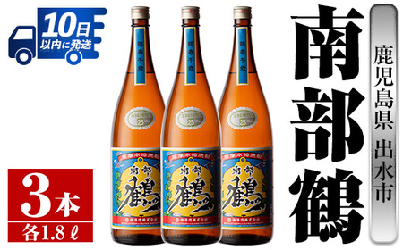 i258 鹿児島県出水市芋焼酎!南部鶴(1800ml×3本)神酒造の特約店限定焼酎!まろやかで柔らかな口当たり♪焼酎 アルコール お酒 一升瓶 宅飲み 家飲み 特約店 限定[酒舗三浦屋]