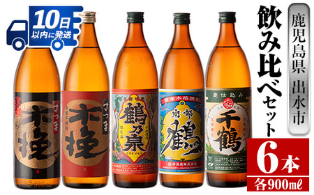 i259 鹿児島県出水市産芋焼酎！飲み比べセット(900ml×6種類)出水市内の各蔵のこだわりの芋焼酎をセットで♪ 芋焼酎 焼酎 アルコール お酒 飲みくらべ 宅飲み 家飲み【酒舗三浦屋】