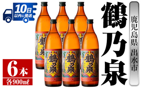 i260 鹿児島県出水市産芋焼酎!鶴乃泉(900ml×6本)神酒造の特約店限定焼酎!まろやかで柔らかくふくらみのある味わい♪ 芋焼酎 焼酎 アルコール お酒 宅飲み 家飲み 特約店 限定[酒舗三浦屋]