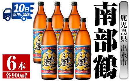 i261 鹿児島県出水市芋焼酎!南部鶴(900ml×6本)神酒造の特約店限定焼酎!まろやかで柔らかな口当たり♪ 芋焼酎 焼酎 アルコール お酒 宅飲み 家飲み 特約店 限定[酒舗三浦屋]