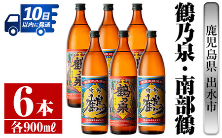 i262 鹿児島県出水市産芋焼酎!鶴乃泉・南部鶴(900ml×各3本)[計6本]神酒造の特約店限定の焼酎! 芋焼酎 焼酎 アルコール お酒 飲みくらべ 宅飲み 家飲み 特約店 限定[酒舗三浦屋]