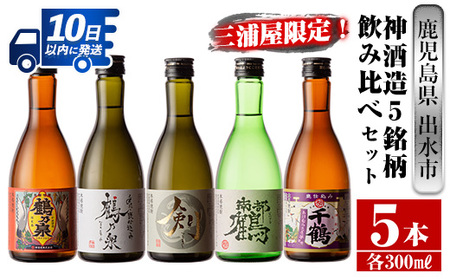 i263 三浦屋オリジナル!出水市産芋焼酎飲み比べセット(300ml×5本)三浦屋限定専用化粧箱入り!お酒好きな方へのギフトにも♪ 芋焼酎 焼酎 アルコール お酒 飲みくらべ 限定 専用化粧箱 ギフト 贈り物[酒舗三浦屋]