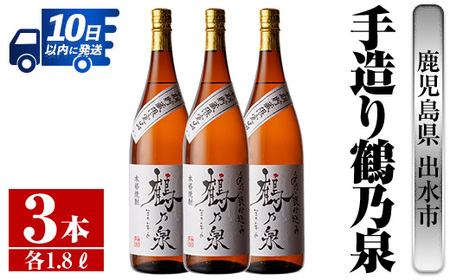 i264 鹿児島県出水市芋焼酎!手造り鶴乃泉(1800ml×3本)神酒造の特約店限定焼酎!香ばしく甘い香味に仕上がる紅芋焼酎を神酒造の匠技でブレンド! 芋焼酎 紅芋 一升瓶 アルコール お酒 宅飲み 家飲み 特約店 限定 匠技 ブレンド [酒舗三浦屋]